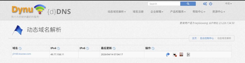 免费永久 DDNS 方案分享：Dynu 动态域名注册与使用教程，飞牛 NAS、OpenWrt能用