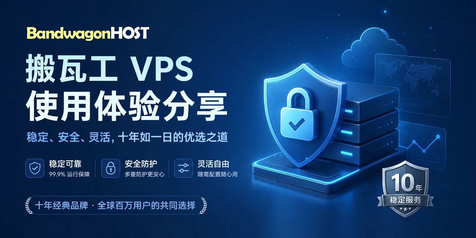 搬瓦工 VPS 十年真实使用体验：稳定、安全、灵活的长期优选