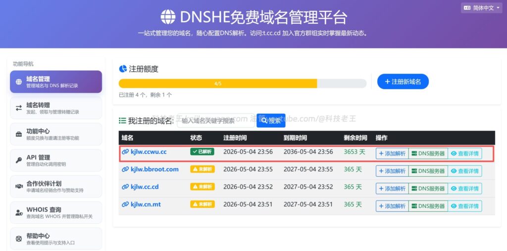 DNSHE 免费域名注册教程：实测 ccwu.cc 初始 10 年有效期无限续期永久使用，可托管 Cloudflare 用于 VPS、面板与自建博客