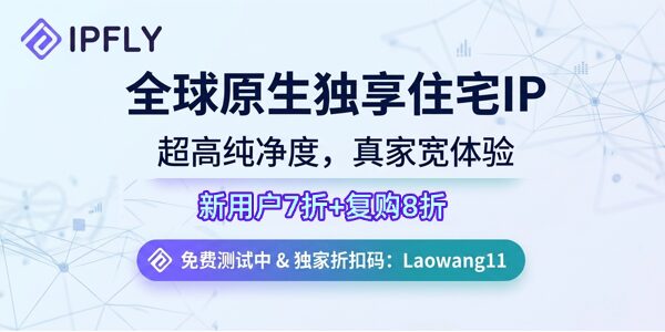 IPFLY 原生静态住宅IP